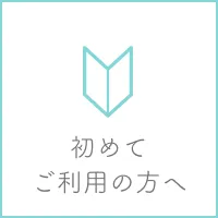 初めてご利用の方へ