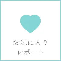 お気に入りレポート